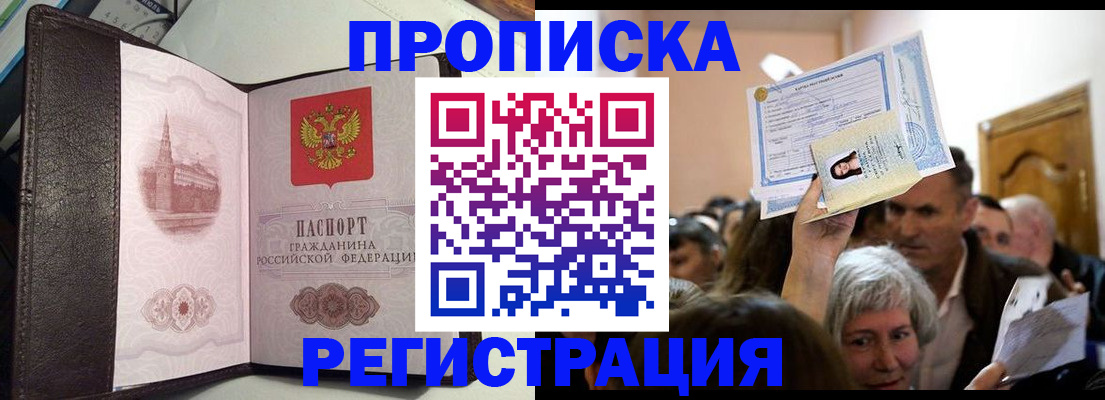 прописка законно в Заполярном