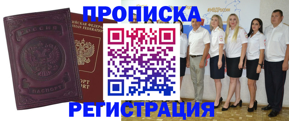 купить прописку в Заполярном