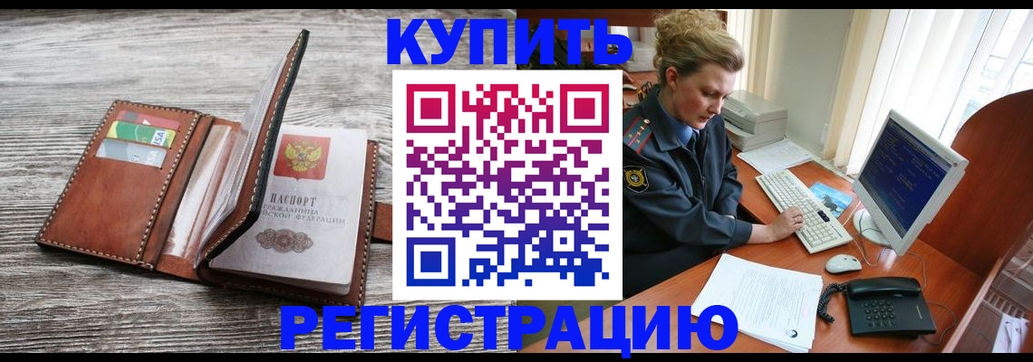 купить прописку в Заполярном